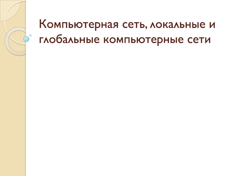 К омпьютерная сеть, локальные и глобальные компьютерные сети