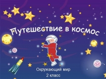 1Путешествие в космос