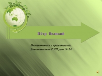 Пётр Великий