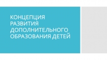 КОНЦЕПЦИЯ РАЗВИТИЯ ДОПОЛНИТЕЛЬНОГО ОБРАЗОВАНИЯ ДЕТЕЙ