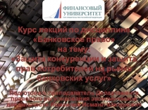 Курс лекций по дисциплине Банковское право на тему:  Защита конкуренции и