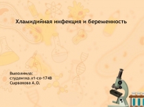 Хламидийная инфекция и беременность
Выполнила:
студентка л1-со-174В
Сырвакова