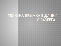 Техника прыжка в длину с разбега