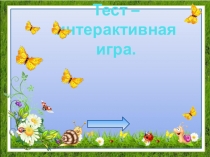 Тест – интерактивная игра