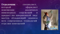 Отделочник  – специалист, который оформляет помещения различных инженерных