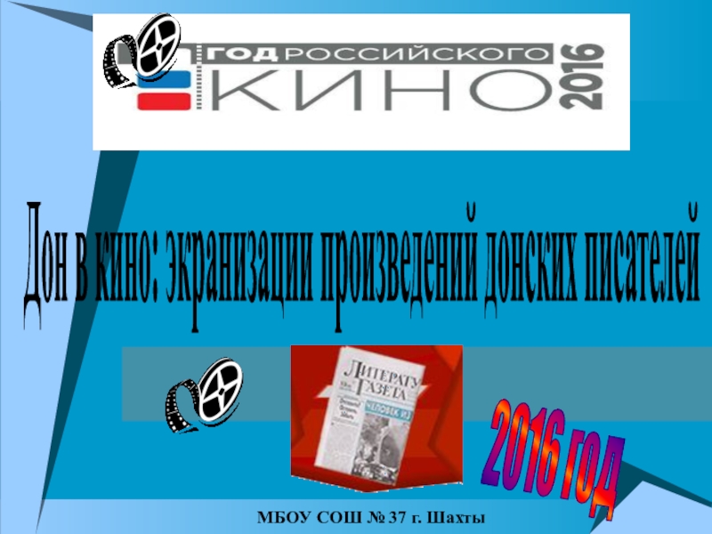 МБОУ СОШ № 37 г. Шахты
Дон в кино: экранизации произведений донских