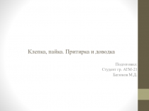 Клепка, пайка. Притирка и доводка