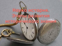 Наука история. Этапы развития исторического знания