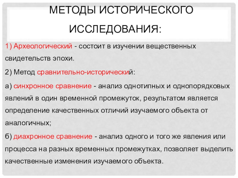 Исторический метод исследования. Методы исторического исследования. 1. Методы исторического исследования.. Сравнительно-исторический метод исследования. Метод сравнительно исторического анализа.