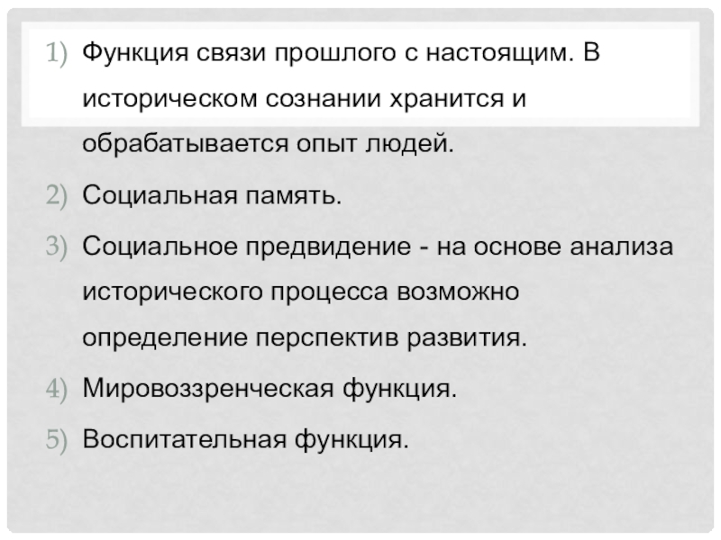 Связи прошлого. Функция социальной памяти. Функция социальной памяти истории. Функция социальной памяти истории примеры. Функции исторического сознания.