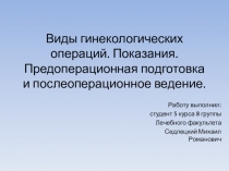Виды гинекологических операций. Показания. Предоперационная подготовка и