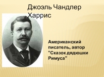 А мериканский писатель, автор 