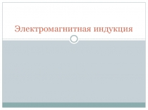 Электромагнитная индукция