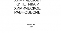 ХИМИЧЕСКАЯ КИНЕТИКА И ХИМИЧЕСКОЕ РАВНОВЕСИЕ