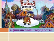 в финансовом государстве
