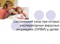 Сестринский уход при острых респираторных вирусных инфекциях (ОРВИ) у детей