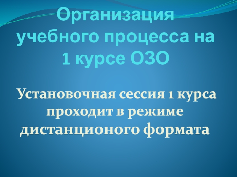 Организация учебного процесса на 1 курсе ОЗО