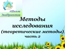 Методы исследования (теоретические методы) часть 2