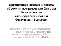 Организация дистанционного обучения по предметам Основы безопасности