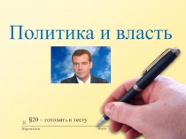 Политика и власть