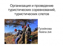 Организация и проведение туристических соревнований, туристических слетов