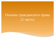 Основы гражданского права (2 часть)