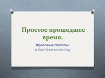 Простое прошедшее время