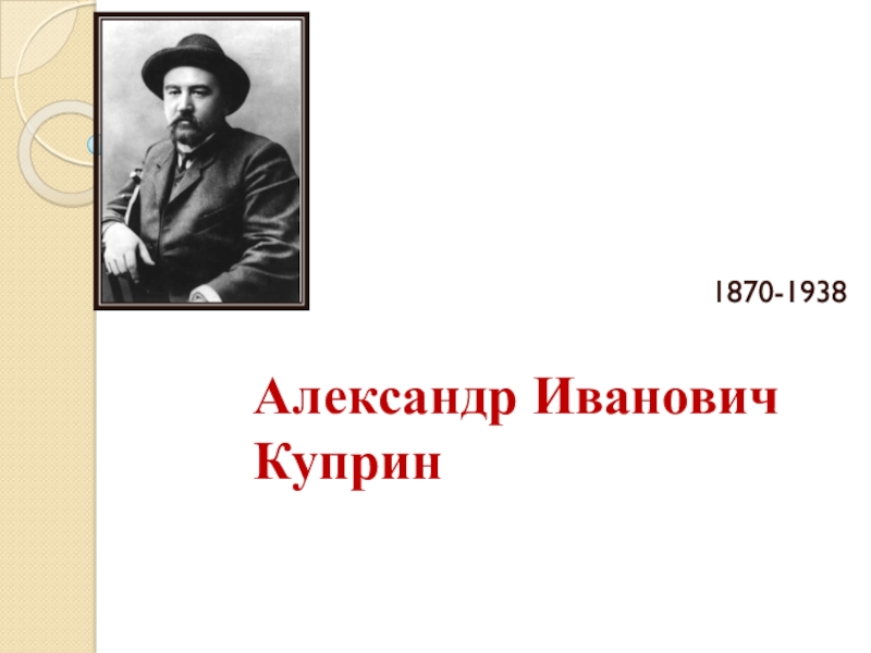 Презентация Александр Иванович Куприн