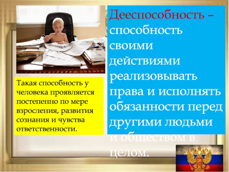 Презентация Дееспособность – способность своими действиями реализовывать права и исполнять