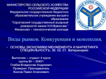 Виды рынков. Конкуренция и монополия.
ОСНОВЫ ЭКОНОМИКИ МЕНЖЕМЕНТА И МАРКЕТИНГА