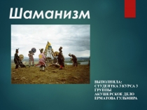 Шаманизм
