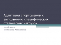 Адаптация спортсменов к выполнению специфических статических нагрузок
