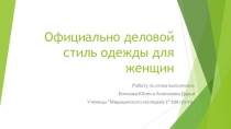 Официально деловой стиль одежды для женщин