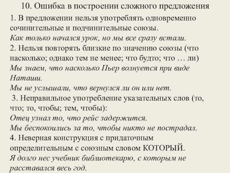 10. Ошибка в построении сложного предложения 1. В предложении нельзя употреблять одновременносочинительные и подчинительные союзы. Как только