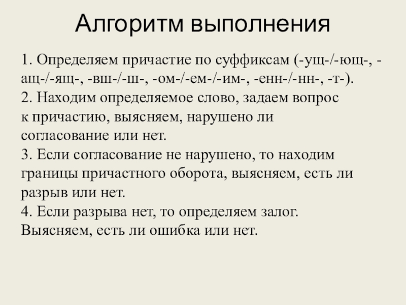 1. Определяем причастие по суффиксам (-ущ-/-ющ-, -ащ-/-ящ-, -вш-/-ш-, -ом-/-ем-/-им-, -енн-/-нн-, -т-).2. Находим определяемое слово, задаем вопроск причастию,