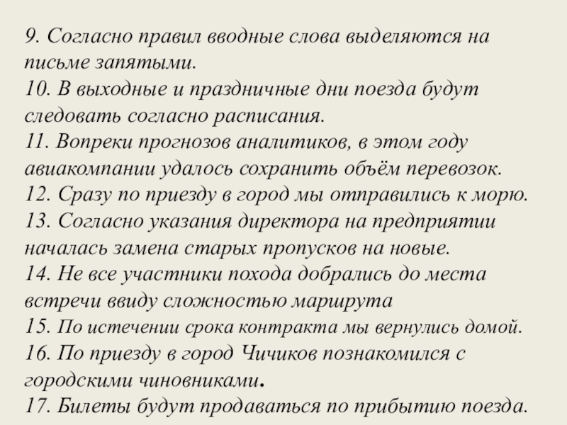 9. Согласно правил вводные слова выделяются на письме запятыми.10. В выходные и праздничные дни поезда будут следовать