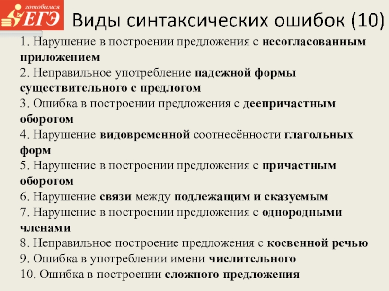 1. Нарушение в построении предложения с несогласованным приложением2. Неправильное употребление падежной формы существительного с предлогом3. Ошибка в