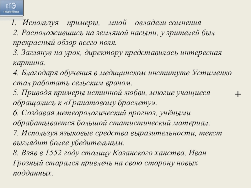 Используя примеры, мной овладели сомнения2. Расположившись на земляной насыпи, у зрителей был прекрасный