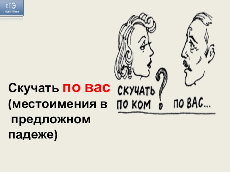 Скучать по вас (местоимения в предложномпадеже)