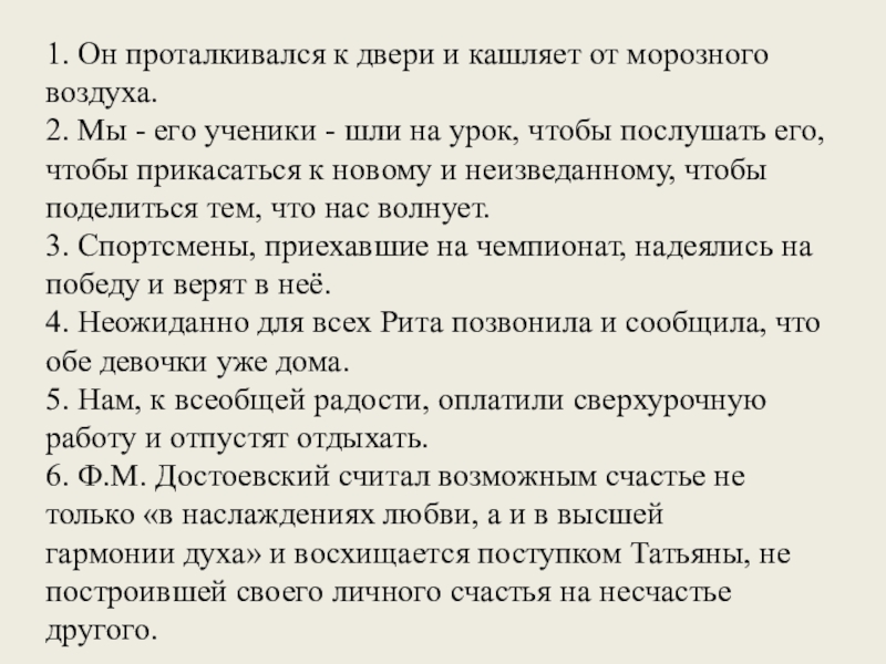 1. Он проталкивался к двери и кашляет от морозного воздуха.2. Мы - его ученики - шли на