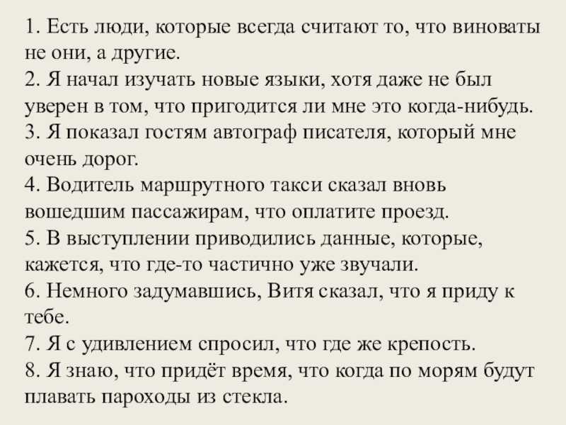 1. Есть люди, которые всегда считают то, что виноваты не они, а другие.2. Я начал изучать новые