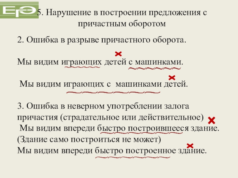 2. Ошибка в разрыве причастного оборота.