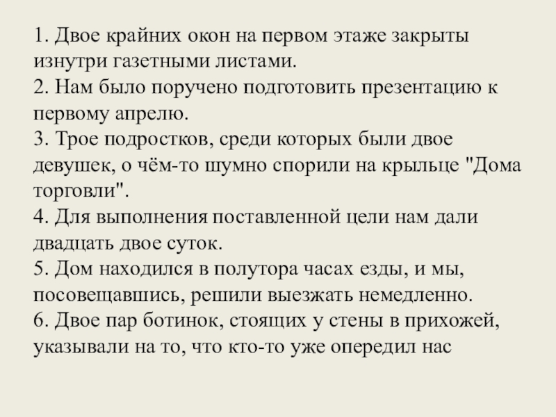 1. Двое крайних окон на первом этаже закрыты изнутри газетными листами.2. Нам было поручено подготовить презентацию к