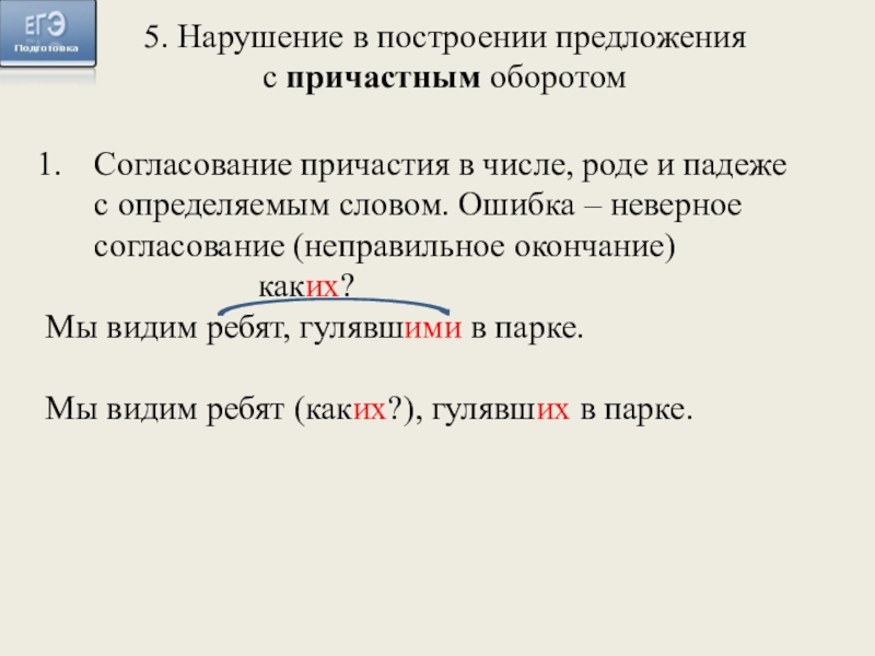 Согласование причастия в числе, роде и падеже с определяемым словом. Ошибка – неверное согласование (неправильное окончание)