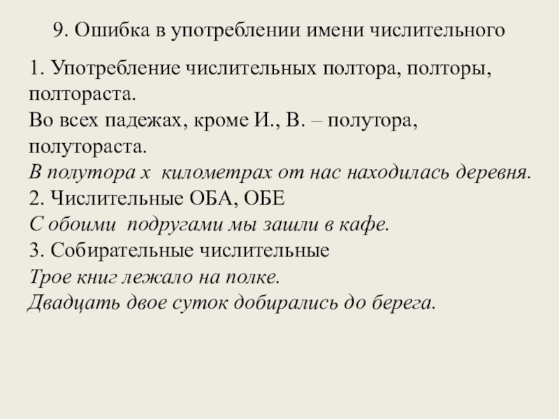 9. Ошибка в употреблении имени числительного 1. Употребление числительных полтора, полторы,полтораста.Во всех падежах, кроме И., В.