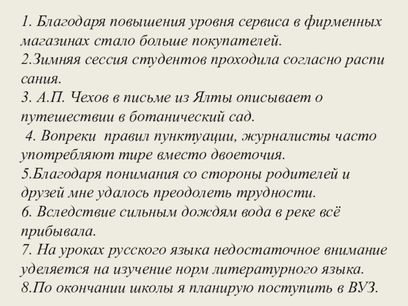 1. Бла­го­да­ря по­вы­ше­ния уров­ня сер­ви­са в фир­мен­ных ма­га­зи­нах стало боль­ше по­ку­па­те­лей.2.Зим­няя сес­сия сту­ден­тов про­хо­ди­ла со­глас­но рас­пи­са­ния.3. А.П.