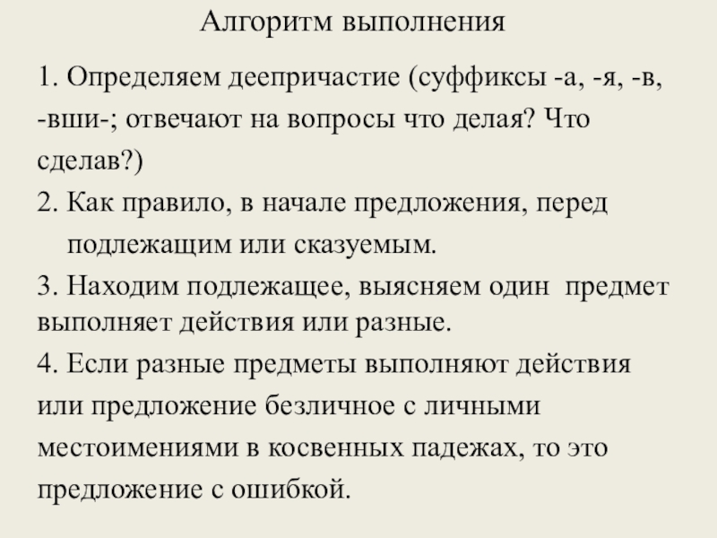 Алгоритм выполнения 1. Определяем деепричастие (суффиксы -а, -я, -в,-вши-; отвечают на вопросы что делая? Чтосделав?)2. Как правило,