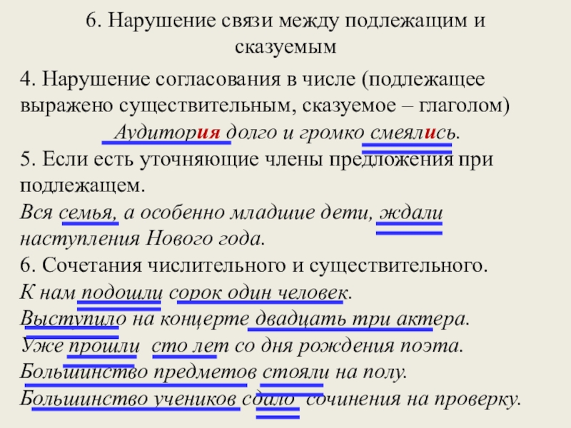 6. Нарушение связи между подлежащим и сказуемым 4. Нарушение согласования в числе (подлежащее выражено существительным, сказуемое –