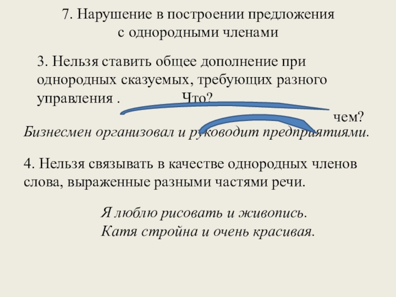 7. Нарушение в построении предложения с однородными членами 3. Нельзя ставить общее дополнение при однородных сказуемых,