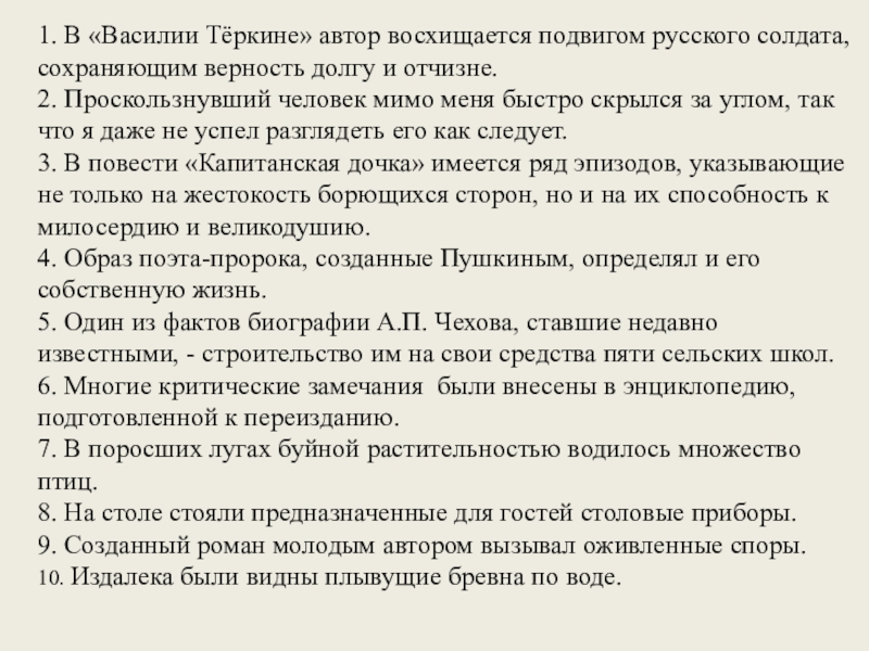 1. В «Василии Тёркине» автор восхищается подвигом русского солдата, сохраняющим верность долгу и отчизне.2. Проскользнувший человек мимо